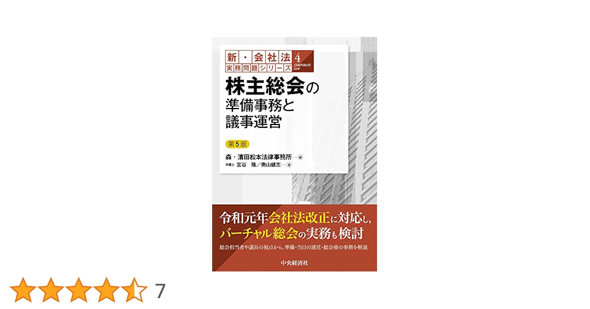 【中古】 株主総会の準備事務と議事運営 第２版/中央経済社/宮谷隆 新・会社法実務問題シリーズ／4株主総会の準備事務と議事運営