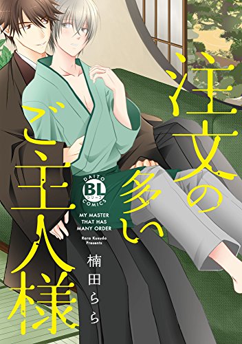 『注文の多いご主人様』