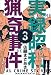 実録昭和猟奇事件3 (マンガの金字塔)