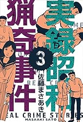 実録昭和猟奇事件3 (マンガの金字塔) | 佐藤 まさあき | マンガ