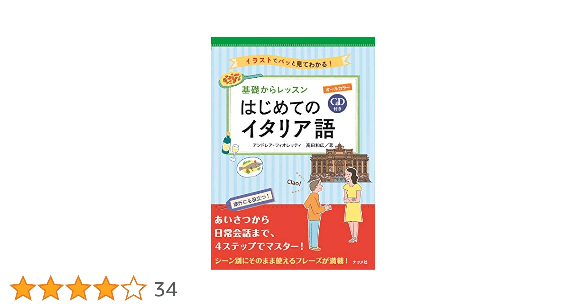 CD付き オールカラー 基礎からレッスンはじめてのイタリア語