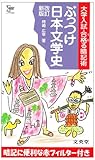 改訂新版 ぶっつけ日本文学史 大学入試・
