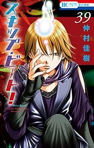 スキップ・ビート！ 39 (花とゆめコミックス)