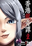 香港銀奇譚 2 (電撃コミックスNEXT)
