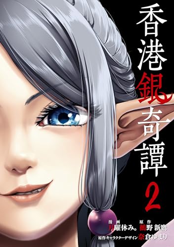 香港銀奇譚 2 (電撃コミックスNEXT)
