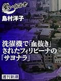 洗濯機で「血抜き」されたフィリピーナの「サヨナラ」（黒い報告書）