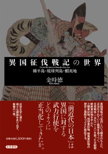 異国征伐戦記の世界: 韓半島・琉球列島・蝦夷地