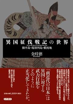 異国征伐戦記の世界: 韓半島・琉球列島・蝦夷地