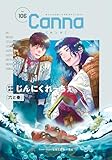 オリジナルボーイズラブアンソロジーＣａｎｎａ　Ｖｏｌ．１０６ (Canna Comics)