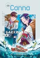 オリジナルボーイズラブアンソロジーＣａｎｎａ　Ｖｏｌ．１０６