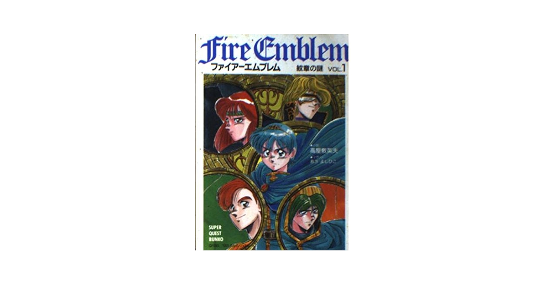 ファイアーエムブレム紋章の謎 VOL.3 (スーパークエスト文庫 た Amazon.co.jp: ファイアーエムブレム紋章の謎紋章の謎 上