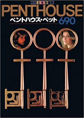 PENTHOUSE ペントハウス・ペット690 511pyJMsuyL.jpg