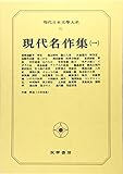 現代日本文学大系91 現代名作集(一)