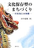文化保存型のまちづくり‐什刹海と大柵欄‐