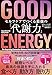 ＧＯＯＤ ＥＮＥＲＧＹ（グッドエナジー）　セルフケアでつくる最強の「代謝力」