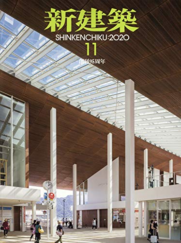 新建築2020年11月号/木造特集