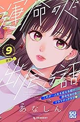 運命の人に出会う話 プチデザ（7） (デザートコミックス) | あ