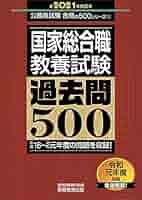 国家総合職 教養試験 過去問500 2021年度 (公務員試験 合格の500