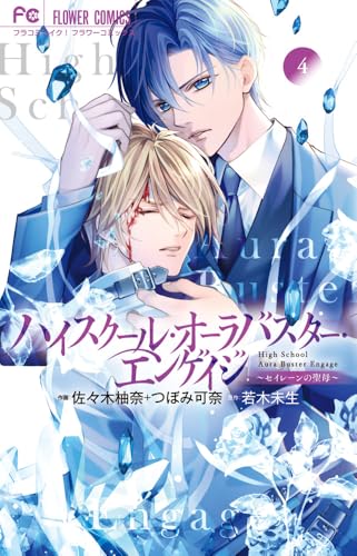 『ハイスクール・オーラバスター・エンゲイジ』4巻