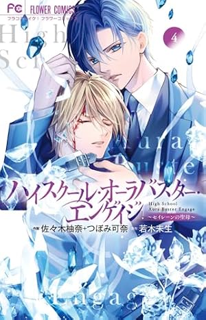 社長とあんあん~19通りの恋と刹那~ (フラワーコミックスアルファ