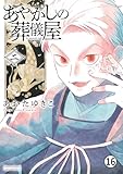 あやかしの葬儀屋 第七話 紅を差す 2 (サンデーうぇぶりコミックス)