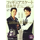日本男子フィギュアスケートFan Book Cutting Edge 2012 (SJセレクトムック No. 5 SJ sports)