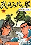 武田みけん星【極！単行本シリーズ】13巻