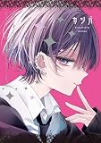 おとなしそうな男子のとんでもない秘密を知ってしまった: 2【イラスト特典付】 (comic POOL)
