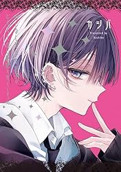 おとなしそうな男子のとんでもない秘密を知ってしまった: 1【イラスト