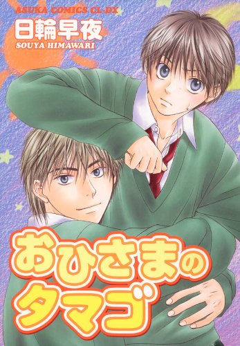 おひさまのタマゴ (あすかコミックスCL-DX)