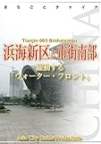 天津003浜海新区と市街南部 ~躍動する「ウォーター・フロント」 まちごとチャイナ
