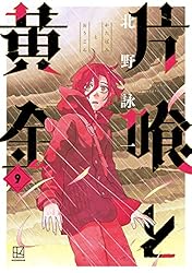 片喰と黄金（1） (コミックDAYSコミックス) | 北野詠一 | 青年