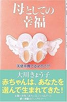 Haha To Shite No Kōfuku: Tenshi O Sodateru Yorokobi 4876881979 Book Cover