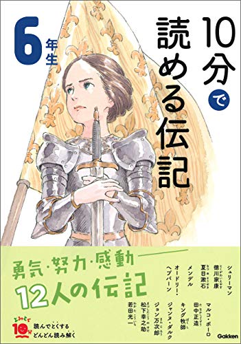 １０分で読める伝記 ６年生 (よみとく１０分)