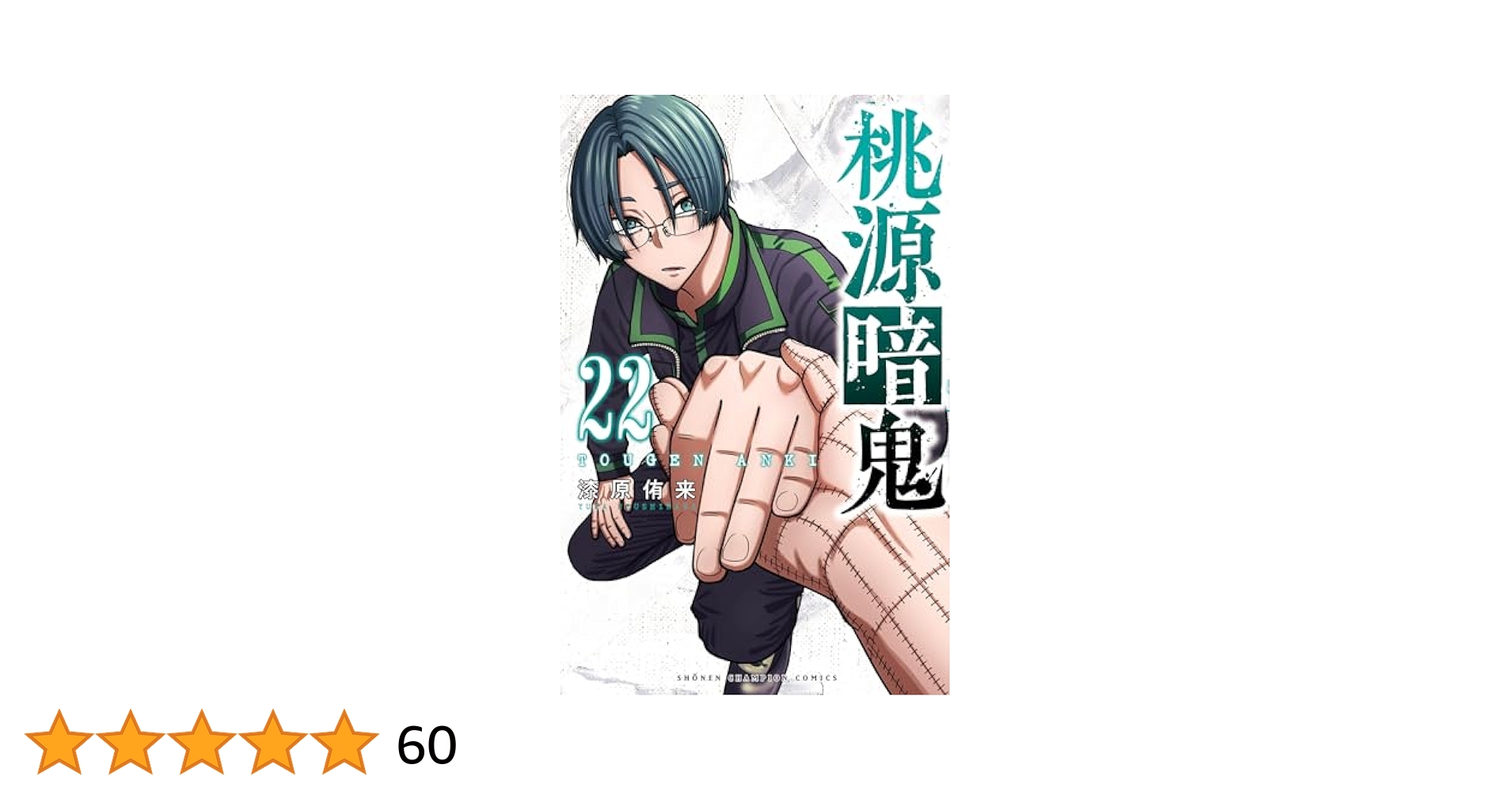Amazon.co.jp: 桃源暗鬼 22 (少年チャンピオン・コミックス