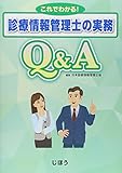 これでわかる! 診療情報管理士の実務Q&A