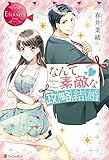 なんて素敵な政略結婚 (エタニティブックス)
