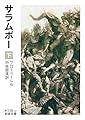 サラムボー (下) (岩波文庫 赤 538-12)