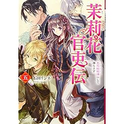 Amazon.co.jp: 茉莉花官吏伝 1-9巻 新品セット (ビーズログ文庫