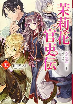 茉莉花官吏伝 五 天花恢恢疎にして漏らさず』｜感想・レビュー・試し