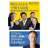明日の日本を予測する技術　「権力者の絶対法則」を知ると未来が見える！ (講談社＋α新書)