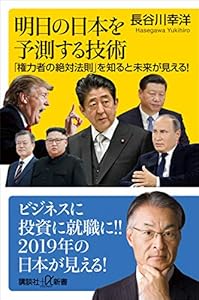 明日の日本を予測する技術　「権力者の絶対法則」を知ると未来が見える！ (講談社＋α新書)
