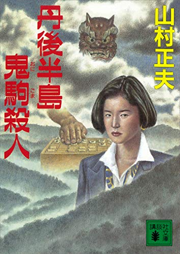 Amazon.co.jp: 山村 正夫: 本、バイオグラフィー、最新アップデート