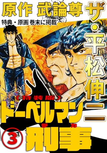 ザ・平松伸二　ドーベルマン刑事3<特典・原画入り特装版>
