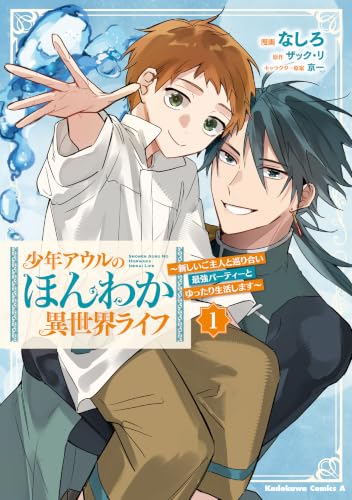少年アウルのほんわか異世界ライフ 1 ～新しいご主人と巡り合い最強パーティーとゆったり生活します～ (角川コミックス・エース)