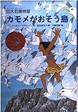 カモメがおそう島 巨大石像物語 (文研じゅべにーる)