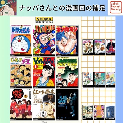 【特別編⑨】　世代別オレを形成した漫画六選の補足