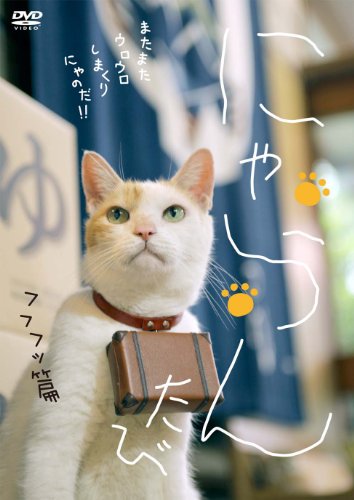 にゃらん たび フフフッ篇 [DVD]