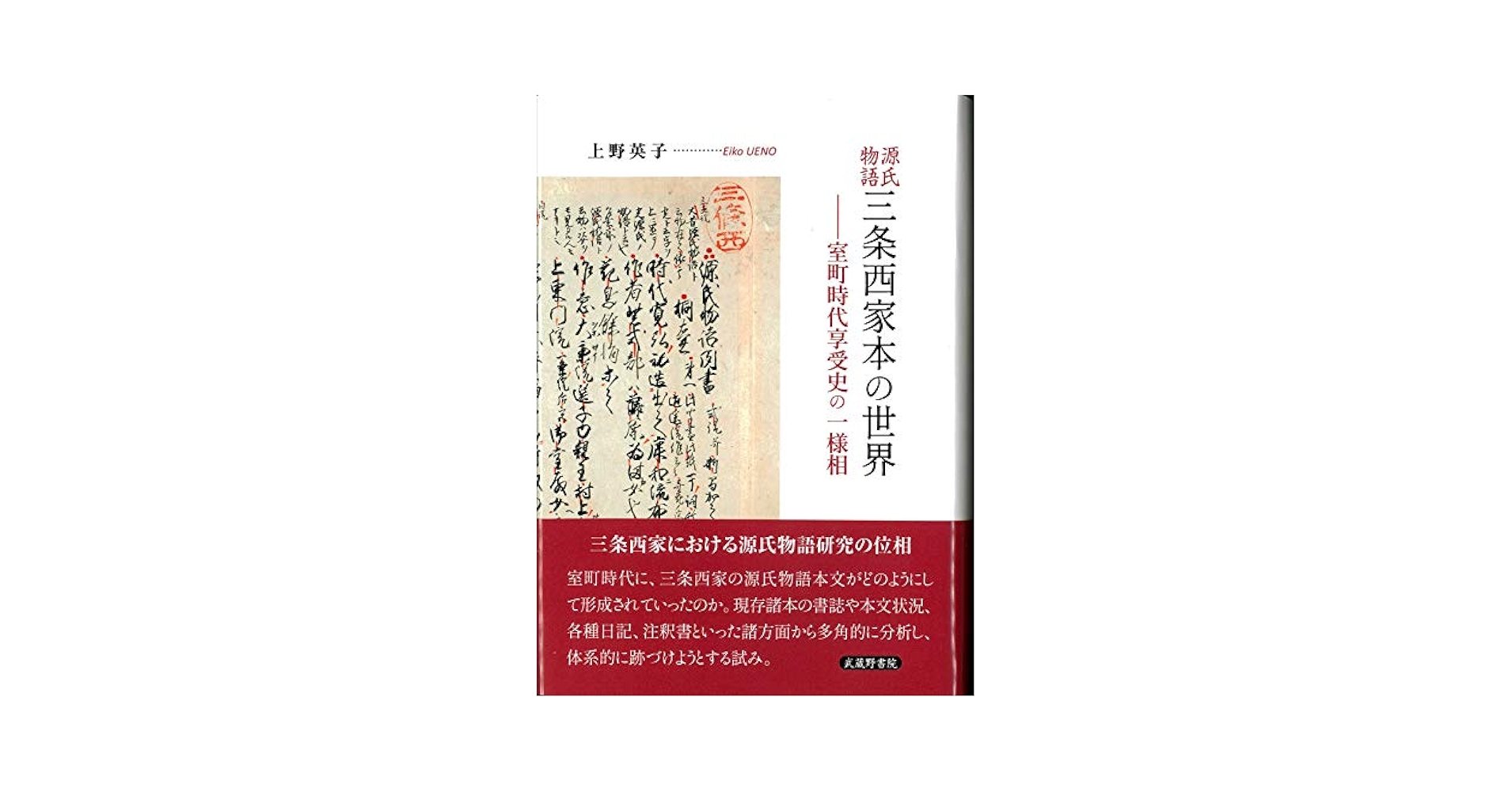 源氏物語三条西家本の世界 室町時代享受史の一様相/武蔵野書院/上野英子（単行本） 源氏物語三条西家本の世界 | 上野 英子 |本 | 通販 | Amazon