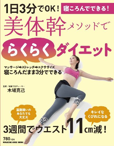 1日3分でOK! 美体幹メソッドでらくらくダイエット (マガジンハウスムック)